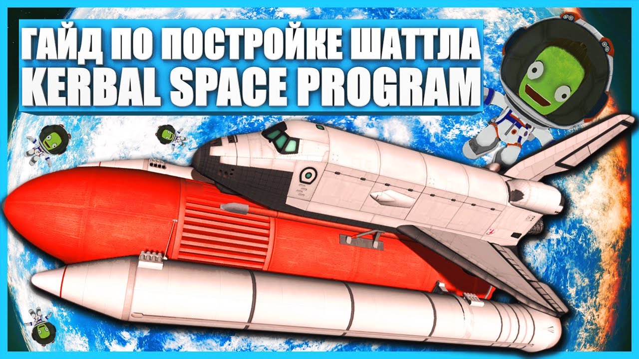 Гайд как построить космический шаттл в Kerbal Space Program