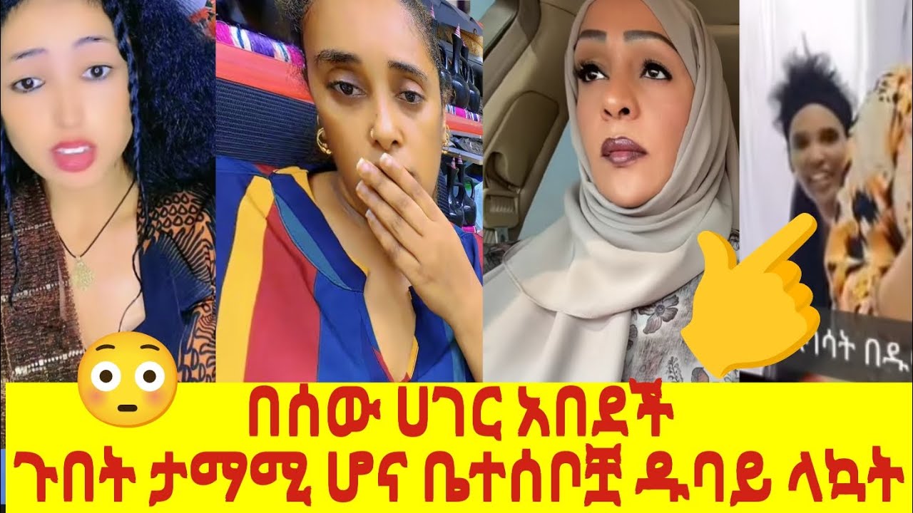  ማነው ተጠያቂው? ምን ጉድ ነው በፎርጂድ ሜዲካል ዱባይ አሰገብተው አሰጠፏት እንዴት ሊሆን ቻለ😳 