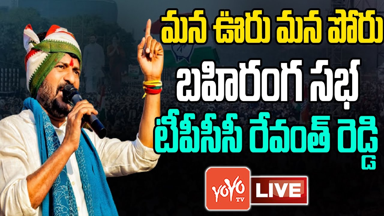 LIVE: మన ఊరు మన పోరు | TPCC Revanth Reddy Live | Revanth Reddy Public Meeting Live | YOYO TV Channel
