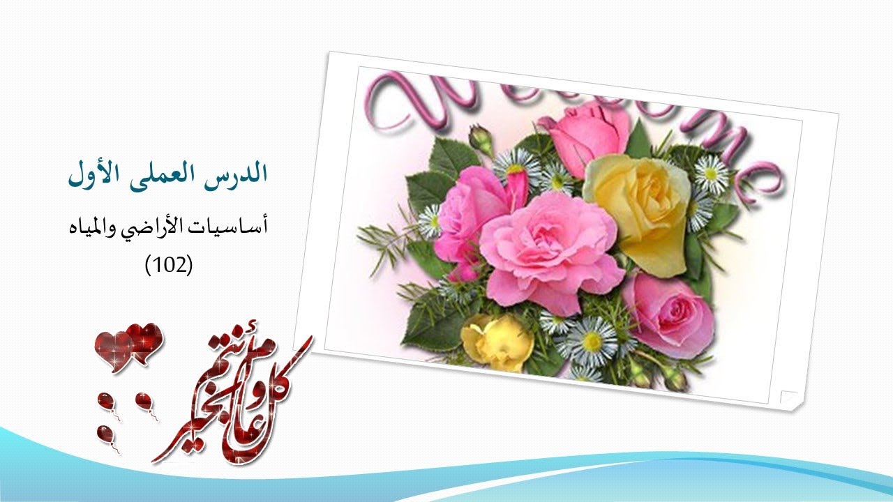 شرح الدرس العملى الأول لمقرر أساسيات الأراضي والمياه (102)