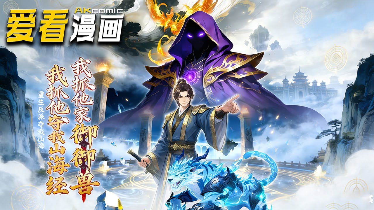 🔥【新番全集来袭】《重生反派夺我山海经，我抓他全家做御兽》 御灵系统，一剑开天，诛邪镇世！反派夺我山海经，我收他全家为仆！顾风凭人变御兽系统，镇龙国、斩域外！#anime #逆袭 #爱看漫画 #玄幻