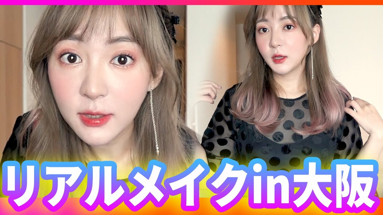 リアル出かける時のメイクしようぜ in Osaka