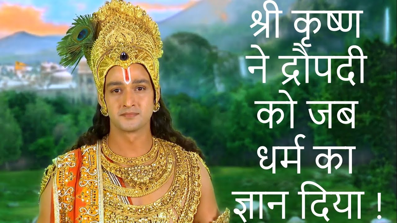 श्री कृष्ण ने द्रौपदी को जब धर्म का ज्ञान दिया......