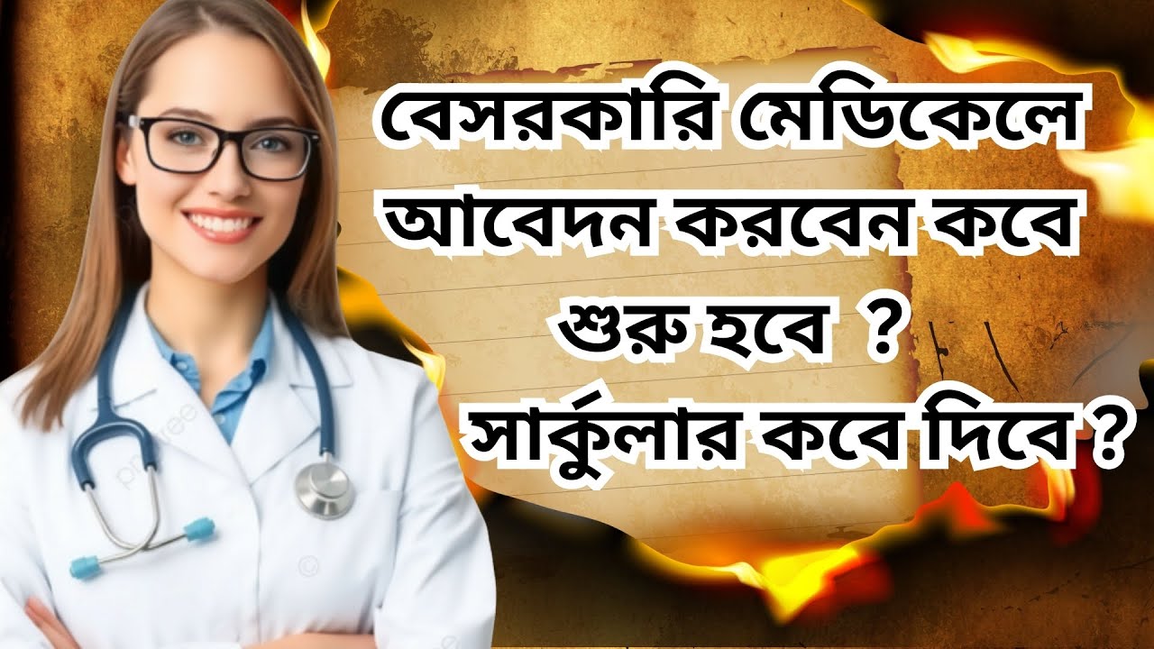 বেসরকারি মেডিকেল কলেজে আবেদন কবে শুরু হবে? সার্কুলার কবে প্রকাশ হবে? | MBBS Admission 2025-26
