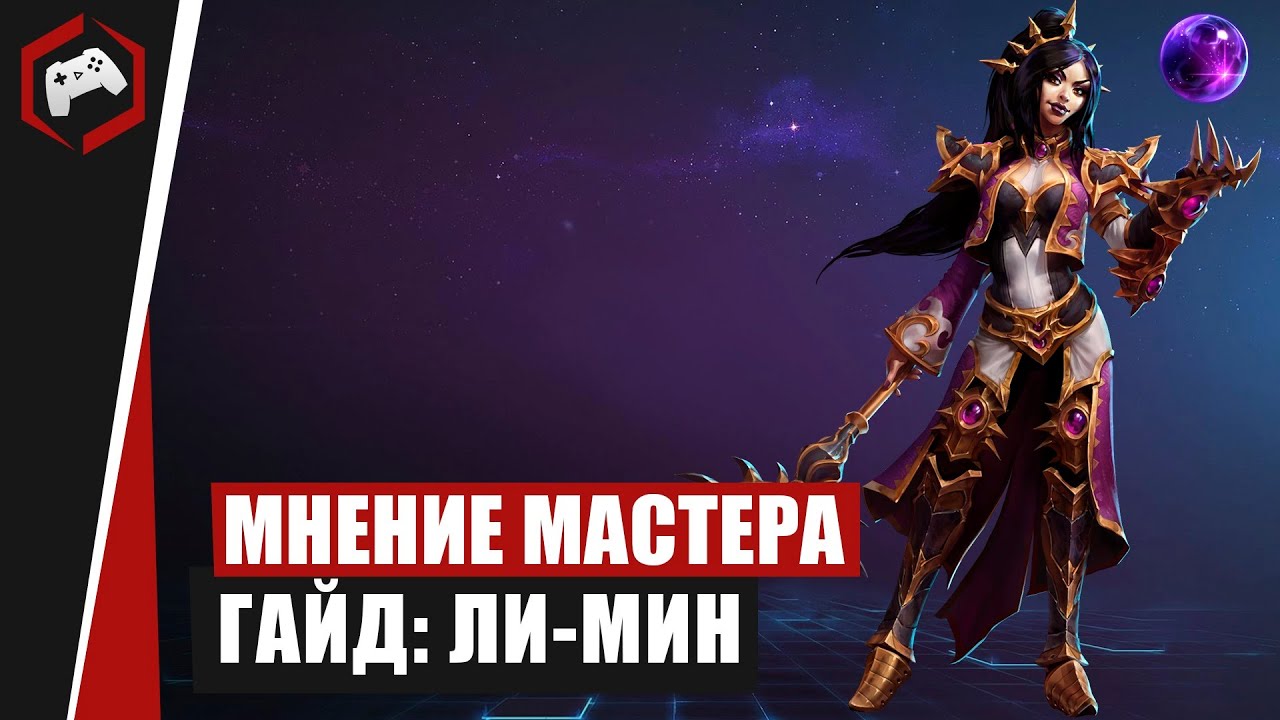 МНЕНИЕ МАСТЕРА #204: «DeadInside» (Гайд - Ли-Мин) | Heroes of the Storm