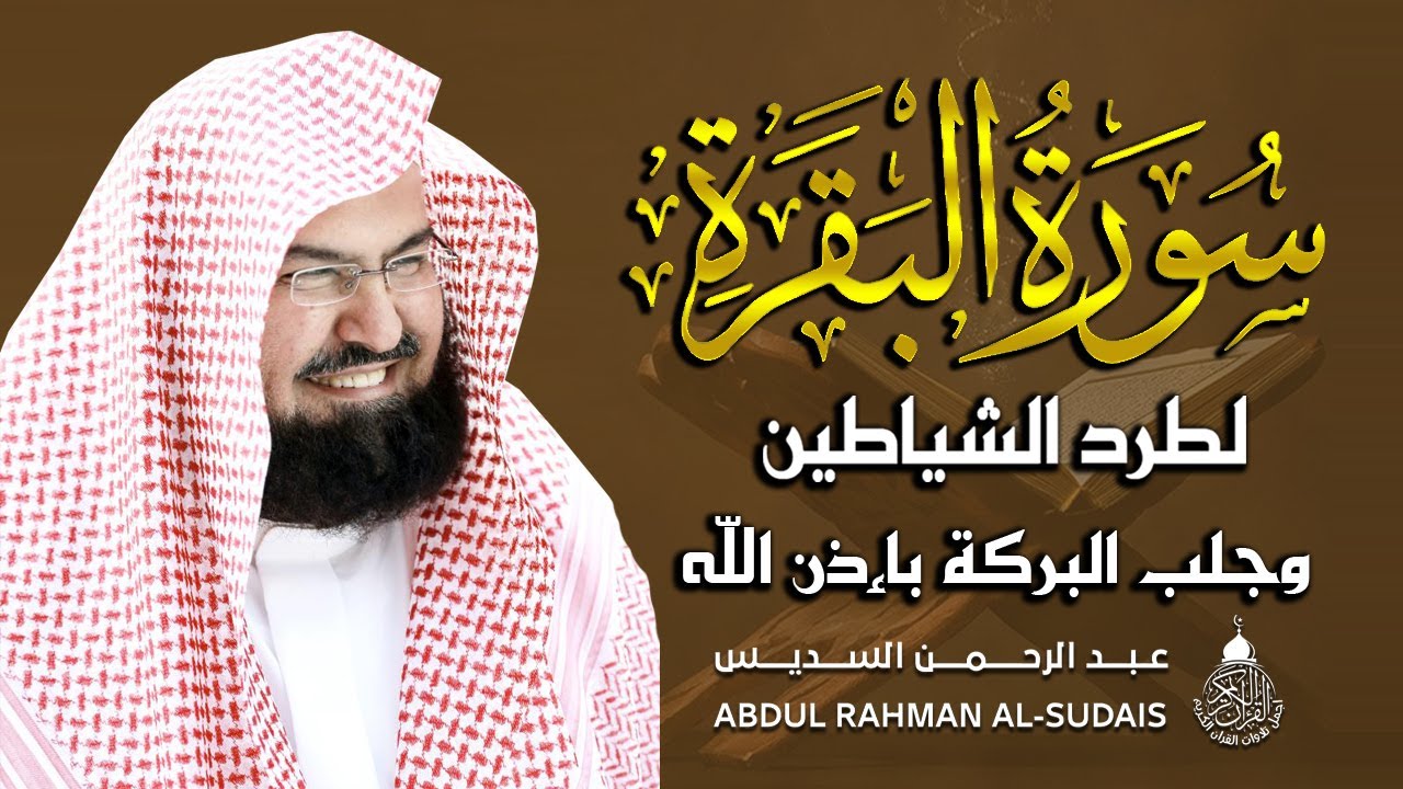 سورة البقرة كاملة للشيخ عبد الرحمن السديس لطرد الشياطين من منزلك وجلب البركه باذن الله Sourah Baqara