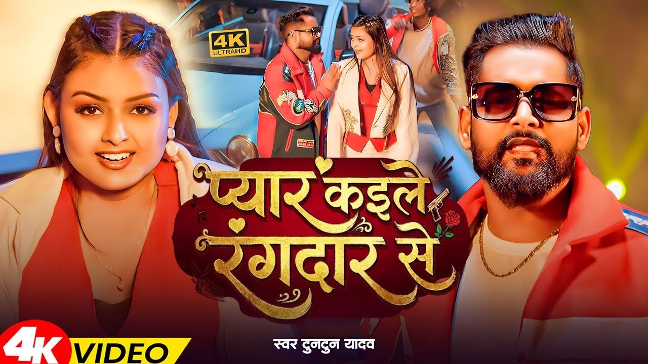 #Video | प्यार कइले रंगदार से | #Tuntun Yadav & #Khusi Kakkar | Pyar Kaile Rangdar Se | Song 2026