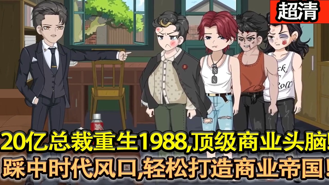 沙雕動畫【身價20億總裁重生1988！憑前世商業眼光，踩準改革風口，錢滾錢狂攬財富，隨手做大企業！】#乖仔动画