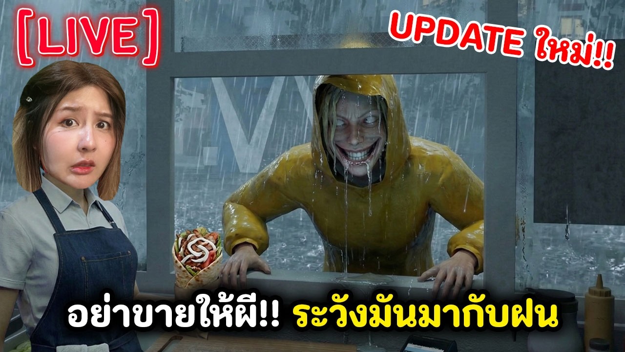 [Live] อย่าขายให้ผี!! ระวังมันมากับฝน อัพเดตใหม่ | Roblox