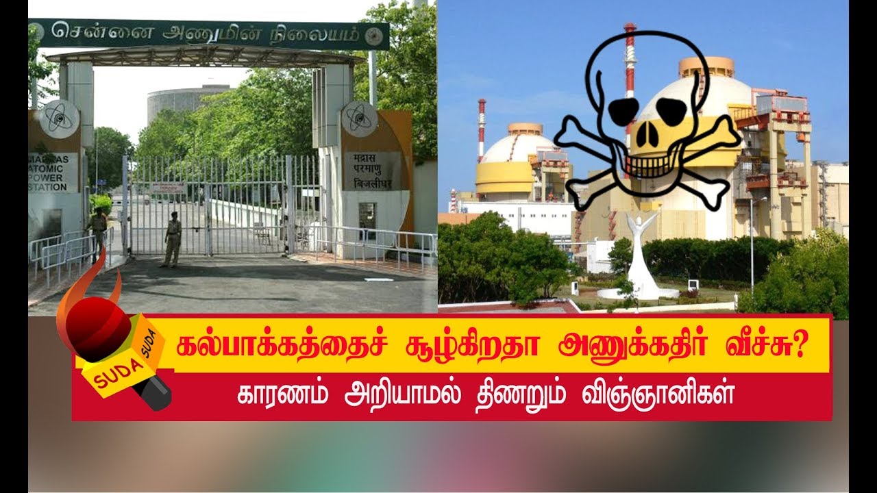 கல்பாக்கம் அணுமின் நிலைய நிர்வாகம் விழிபிதுங்கி நிற்பதாகப் புகார்!