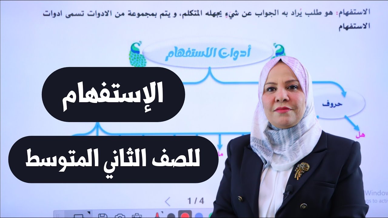 الاستفهام للصف الثاني المتوسط / التصوير الجديد