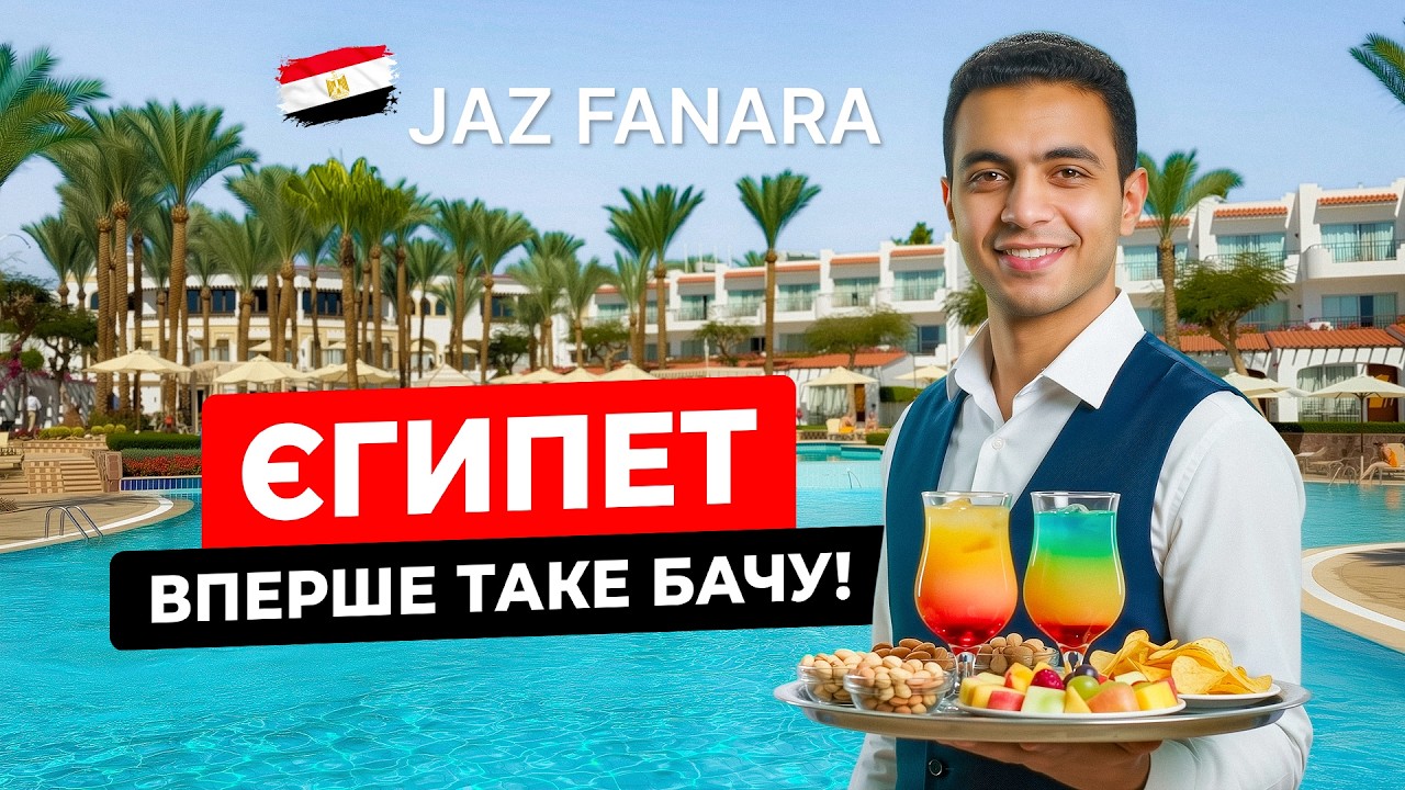 🇪🇬 Єгипет. Вперше таке бачу! Jaz Fanara 4*. Номер, територія, пляж, харчування. Шарм ель Шейх