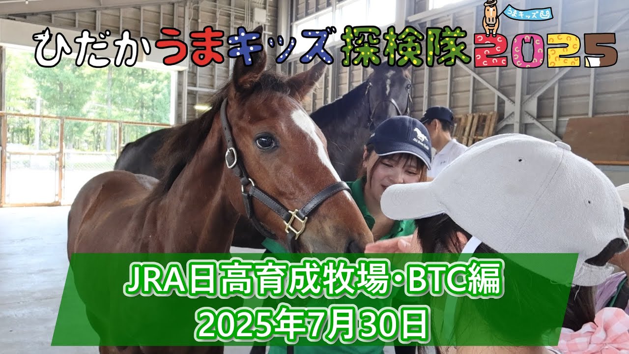 ひだかうまキッズ探検隊2025第3回目～JRA日高育成牧場・BTC編～2025/07/30