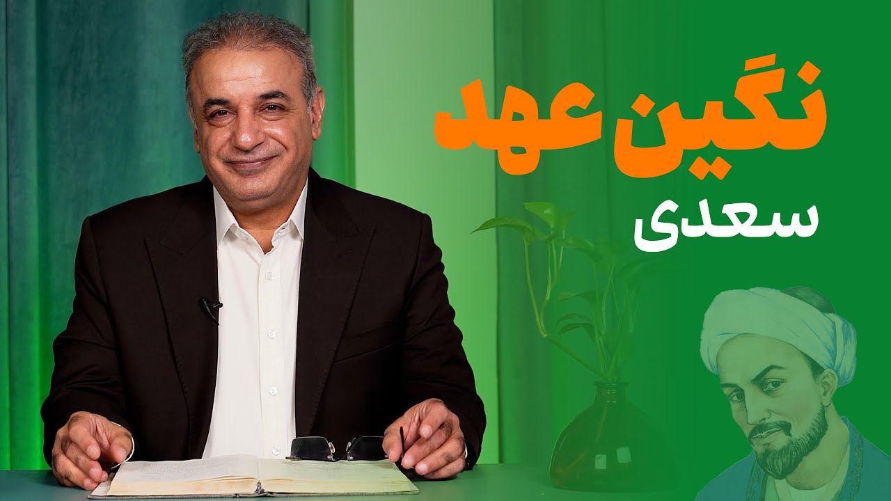 نگین عهد | غزلی از سعدی