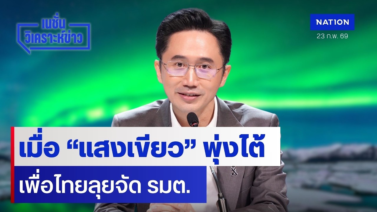 เมื่อ “แสงเขียว” พุ่งไต้  เพื่อไทยลุยจัด รมต. | เนชั่นวิเคราะห์ข่าว | NationTV22