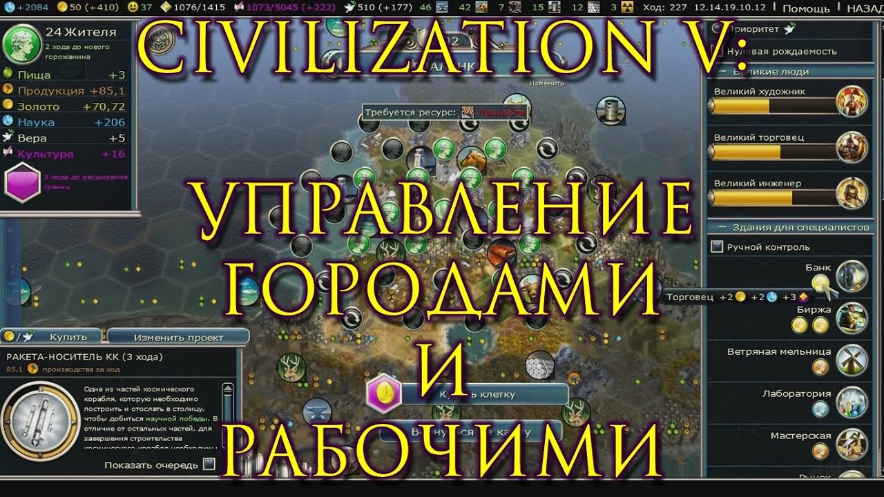 Управление городами и рабочими в Civilization V