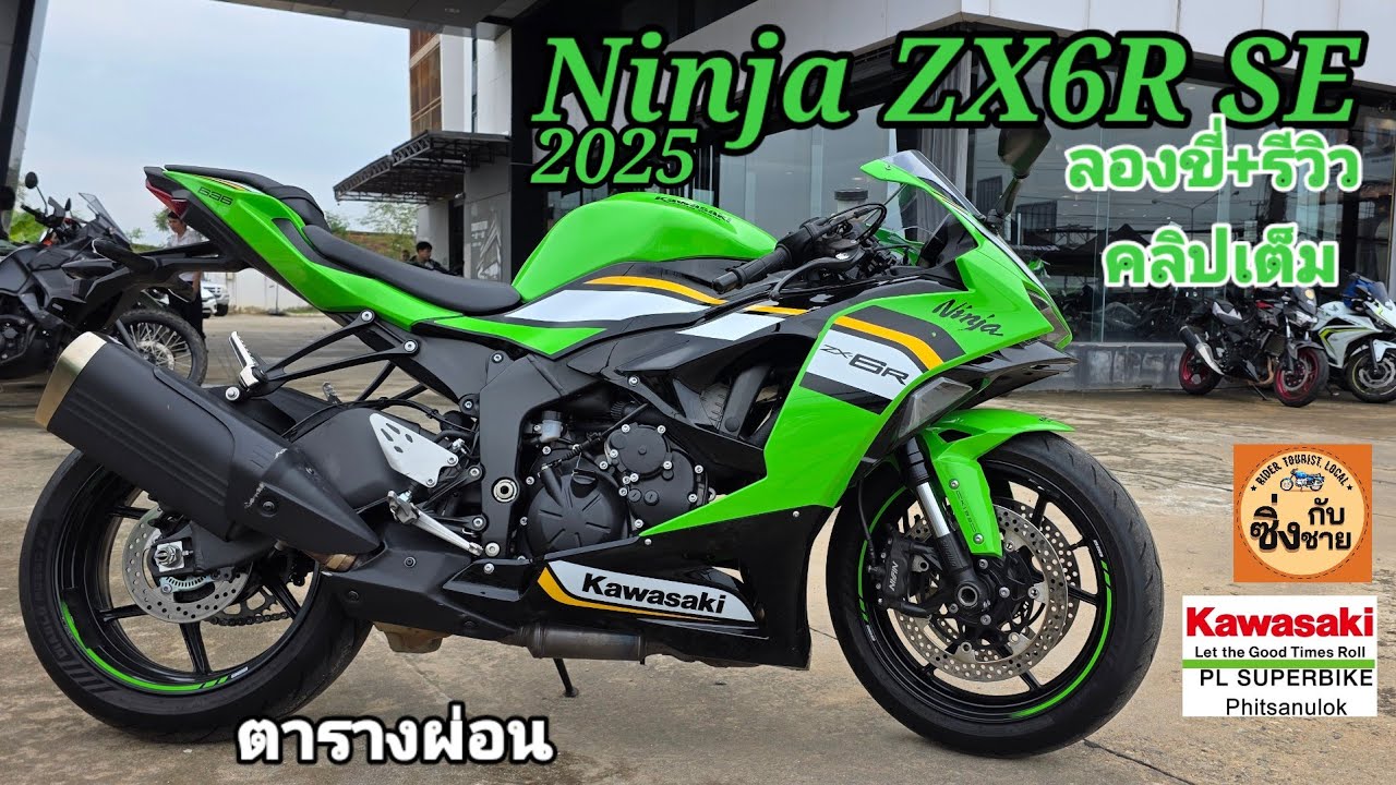 Ninja ZX6R SE 2025 รีวิว ลองขี่ คลิปเต็ม