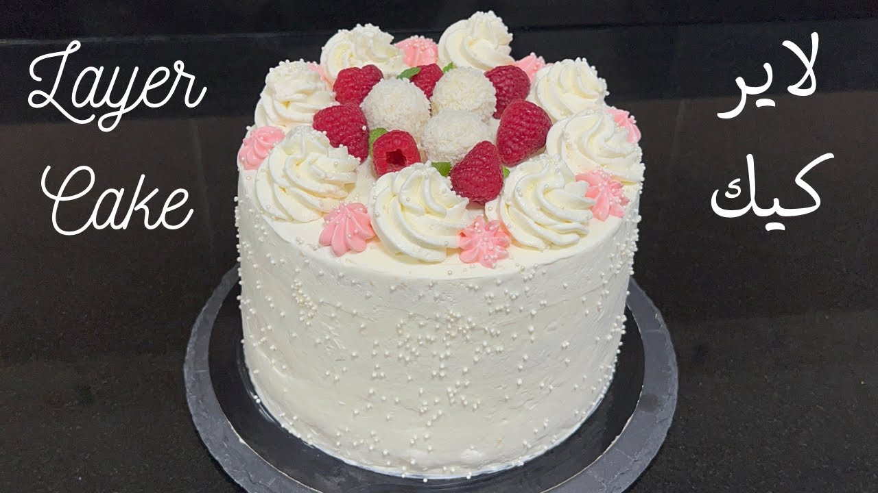 طريقة تحضير لايركيك للمبتدئين جميع المراحل مبسطة وصفة ناجحة و رائعة 🎂Recette layer cake débutants