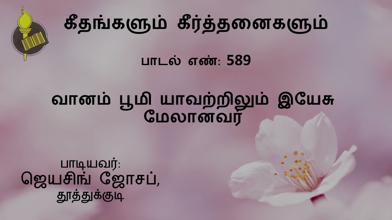 பாடல் 589 