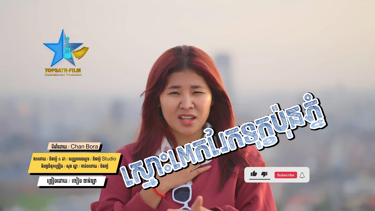 TOPSTAR - FILM / ស្មោះពេករែកទុក្ខប៉ុនភ្នំ / លៀង ចាន់ឡា [ Official MV LYRICS ]