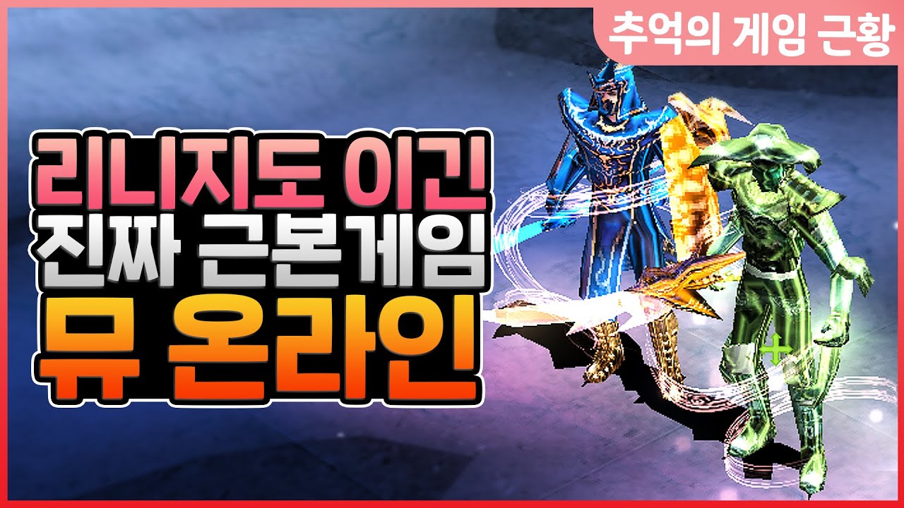 [추억의 게임근황] 뮤 온라인은 아직도 할만할까? 악령 흑마법사 공략하기. 