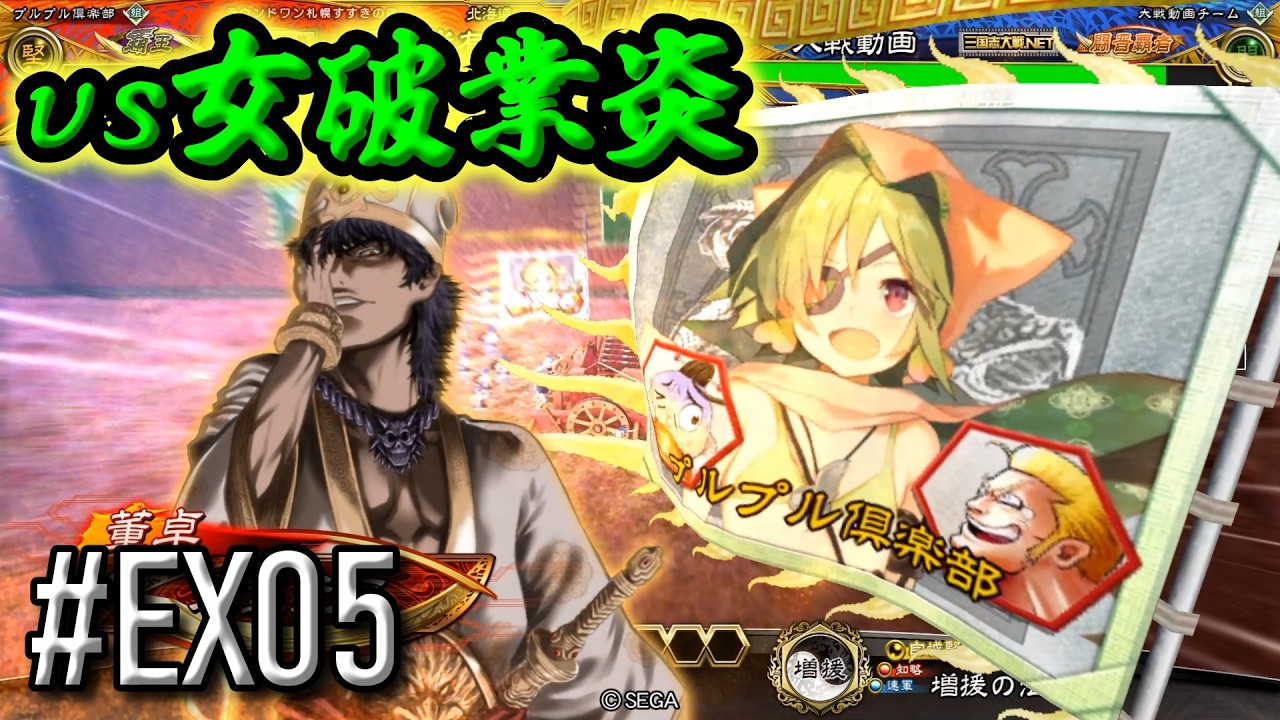 【三国志大戦】 決めるぞ！下剋上 #EX05 vs女破業炎 #三国志大戦
