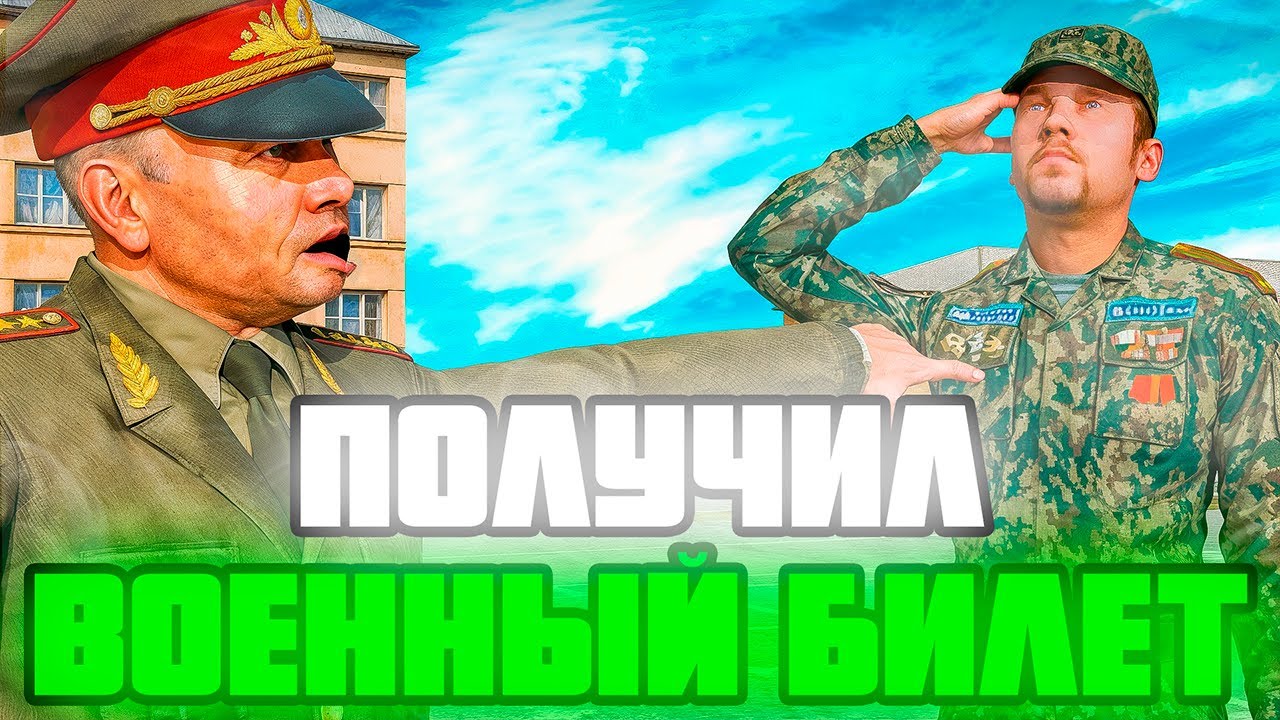 ПОЛУЧИЛ ВОЕННЫЙ БИЛЕТ на РАДМИР РП в GTA CRMP RADMIR RP - ГАЙД НА ВОЕННЫЙ БИЛЕТ