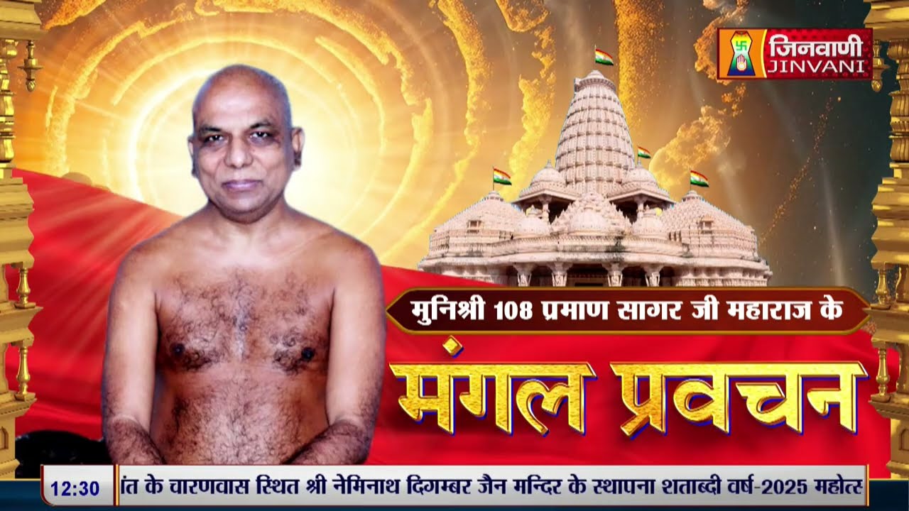 Praman Sagar Ji Maharaj || 17 Sep 25 || Mangal Pravachan Jinvani Channel  || J03074,J03121