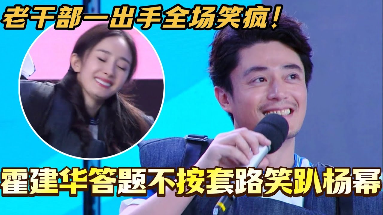 霍建华答题全程不按套路！杨幂直接笑到趴下！老干部一出手全场笑疯！ 
