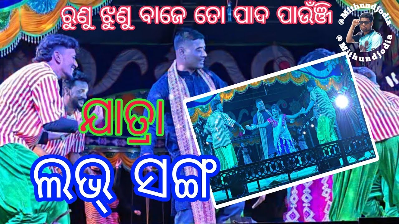 Runu Jhunu Baje To Pada Paunji | Jatra Love Video Song odia 2026 | Dhauli Gananatya