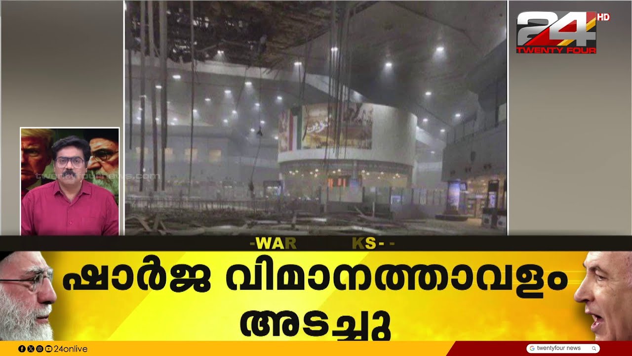 കുവൈറ്റ് വിമാനത്താവളത്തിന് നേരെ ഡ്രോൺ ആക്രമണം; നിരവധി പേർക്ക് പരിക്ക്,ഷാർജ വിമാനത്താവളം അടച്ചുപൂട്ടി