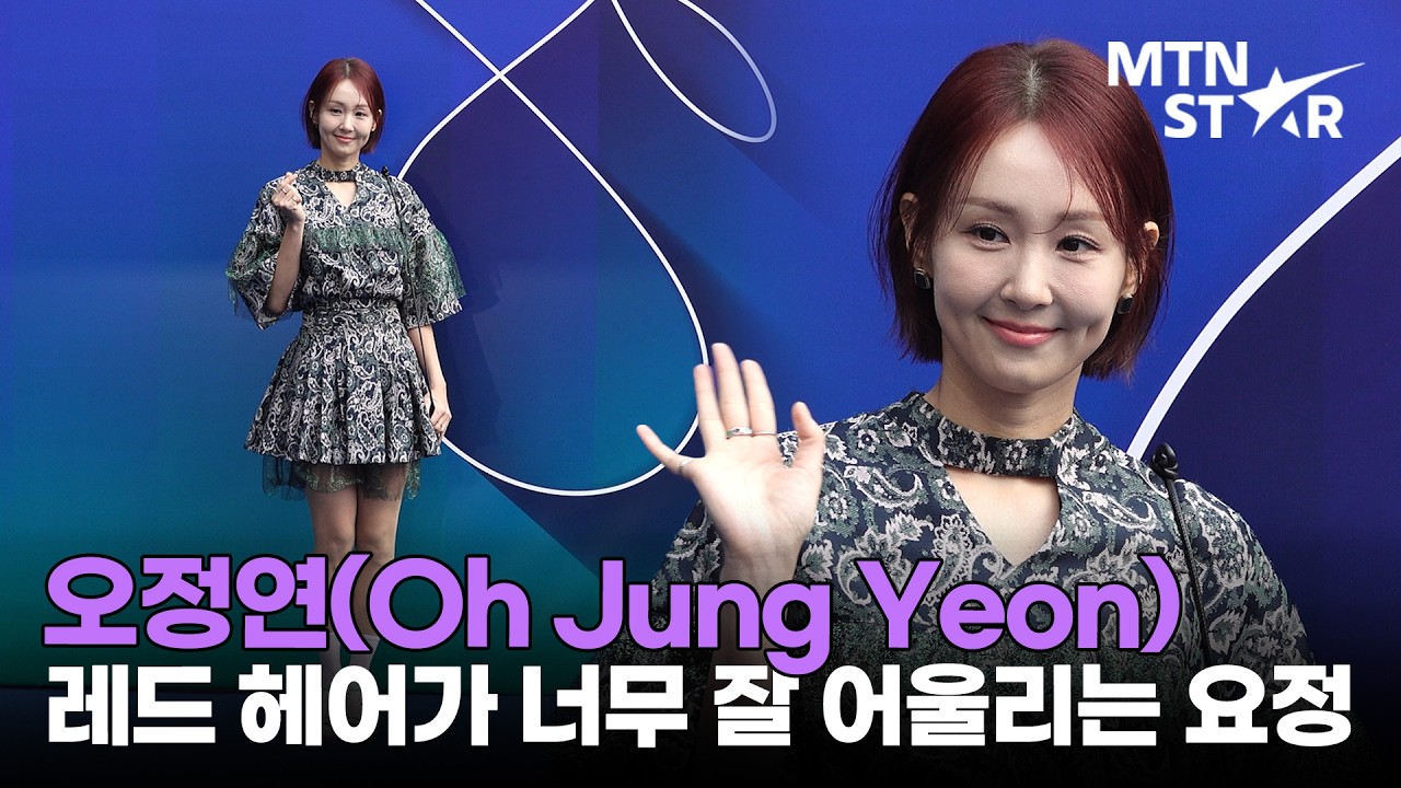 오정연, 핑크 레드 헤어에 보조개까지 완벽✨ 2026 F/W 서울패션위크 포토월 ｜ Oh Jung Yeon / MTN STAR
