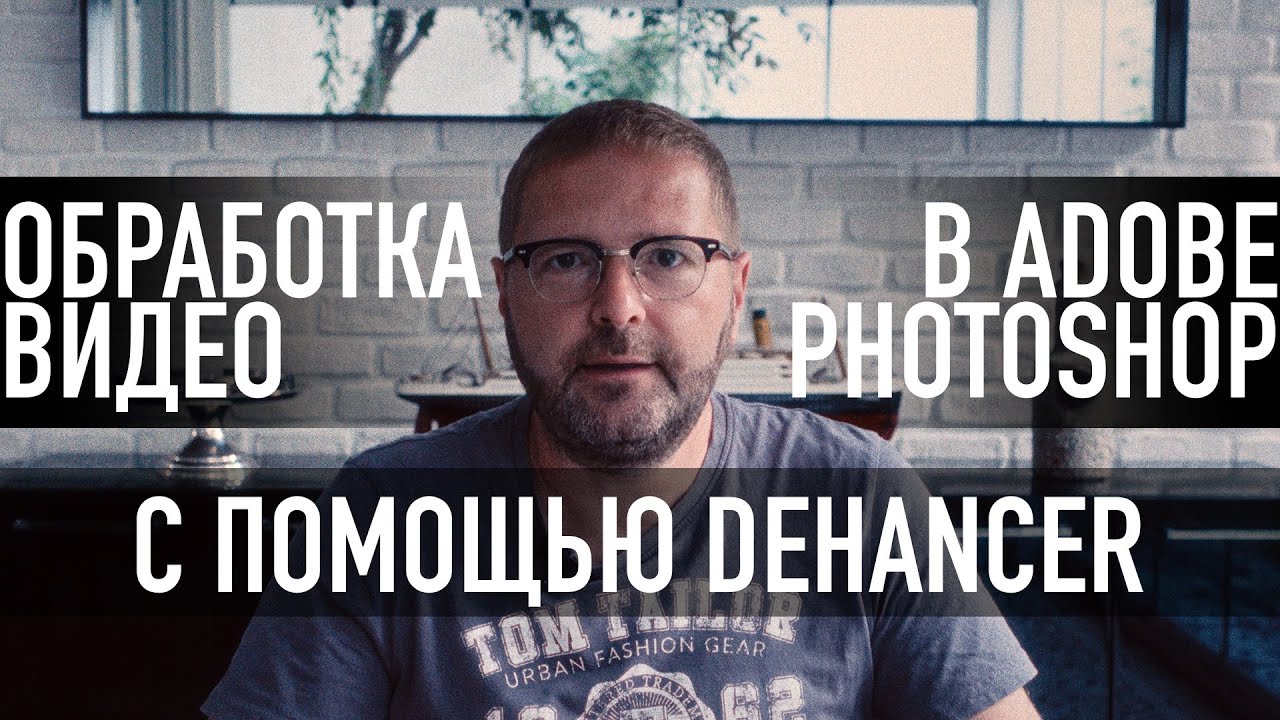 Обработка видео в Adobe Photoshop с помощью Dehancer