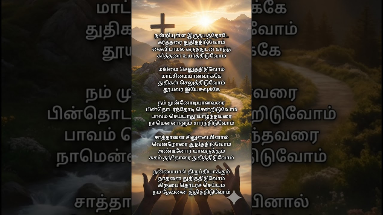 நன்றியுள்ள இருதயத்தோடே | Nandriyulla Iruthayathode | New Christian song #tamil #music #singer #song 
