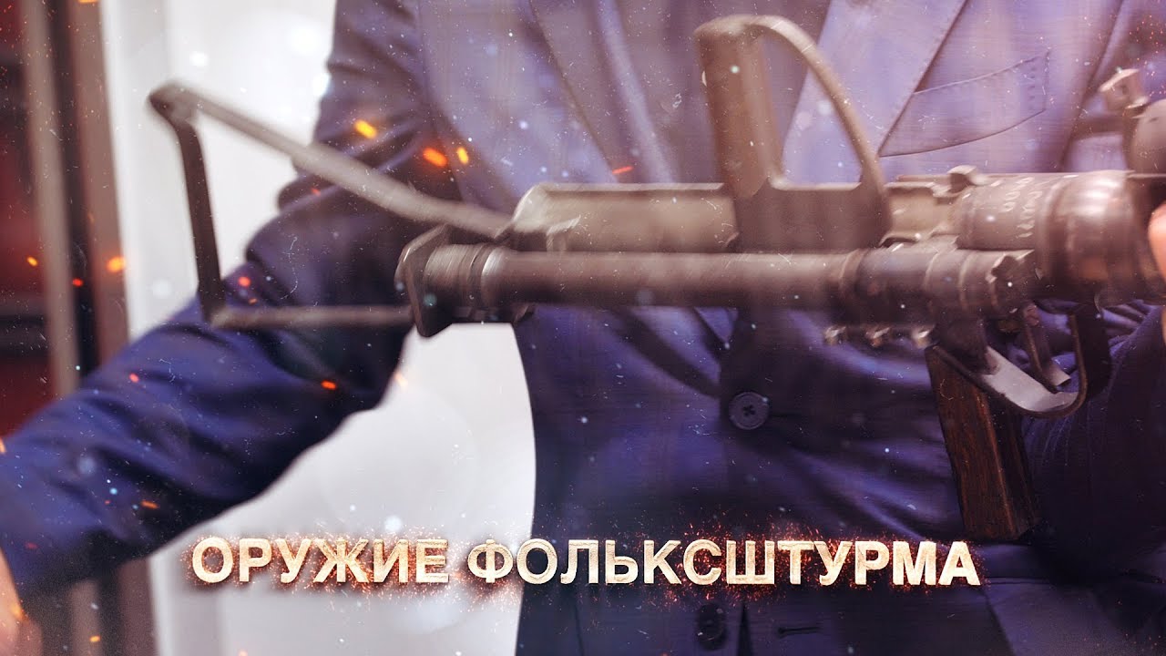 Оружие Фольксштурма