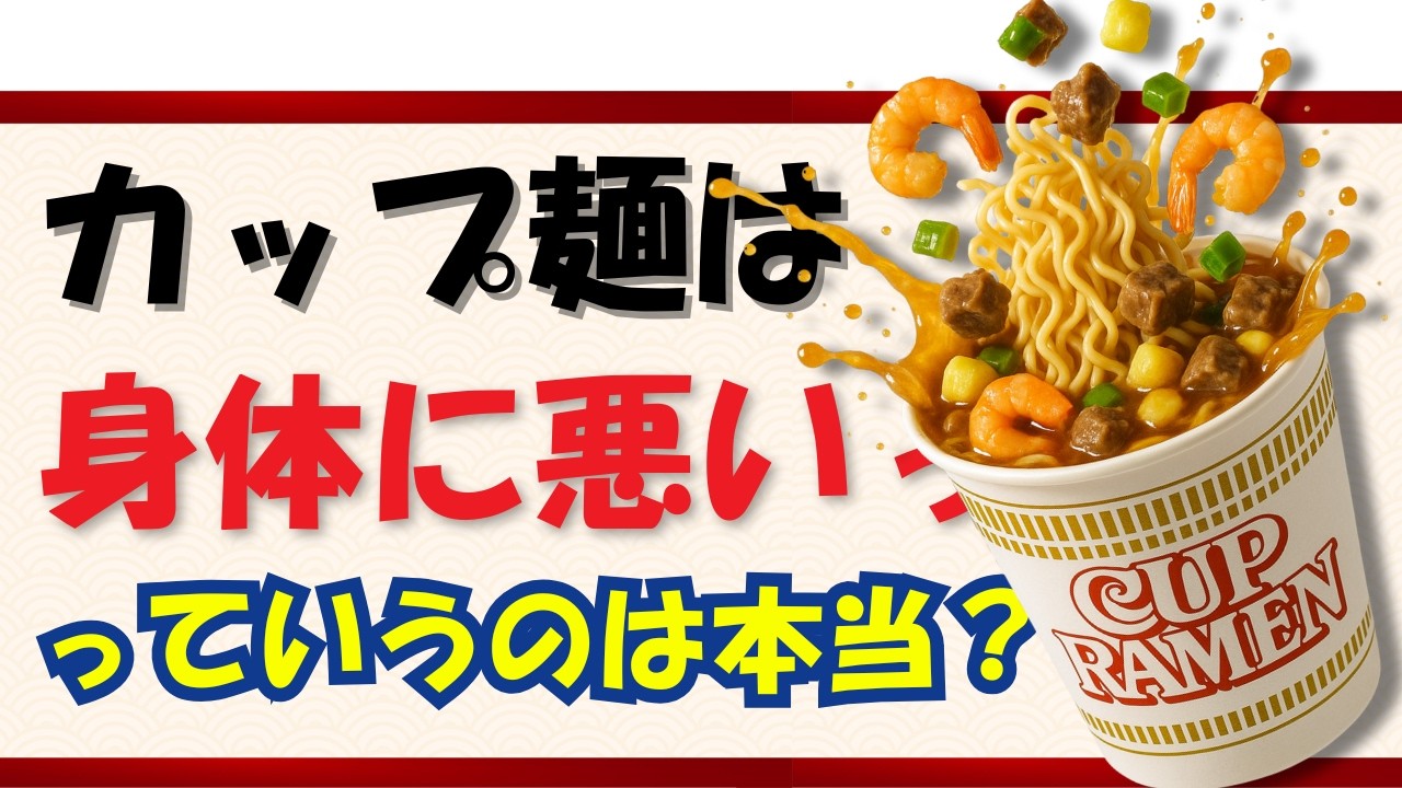 カップラーメン は 身体に悪いのか 薬剤師が解説
