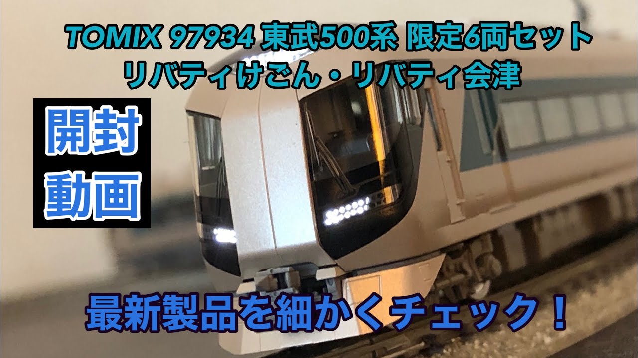 トミックス 東武500系リバティ特別企画品６両セットを細かくチェック！