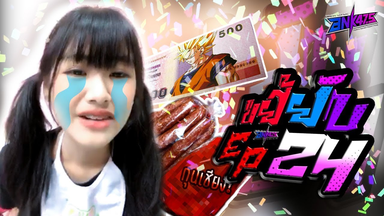 ขยี้ยับ [EP24] : 