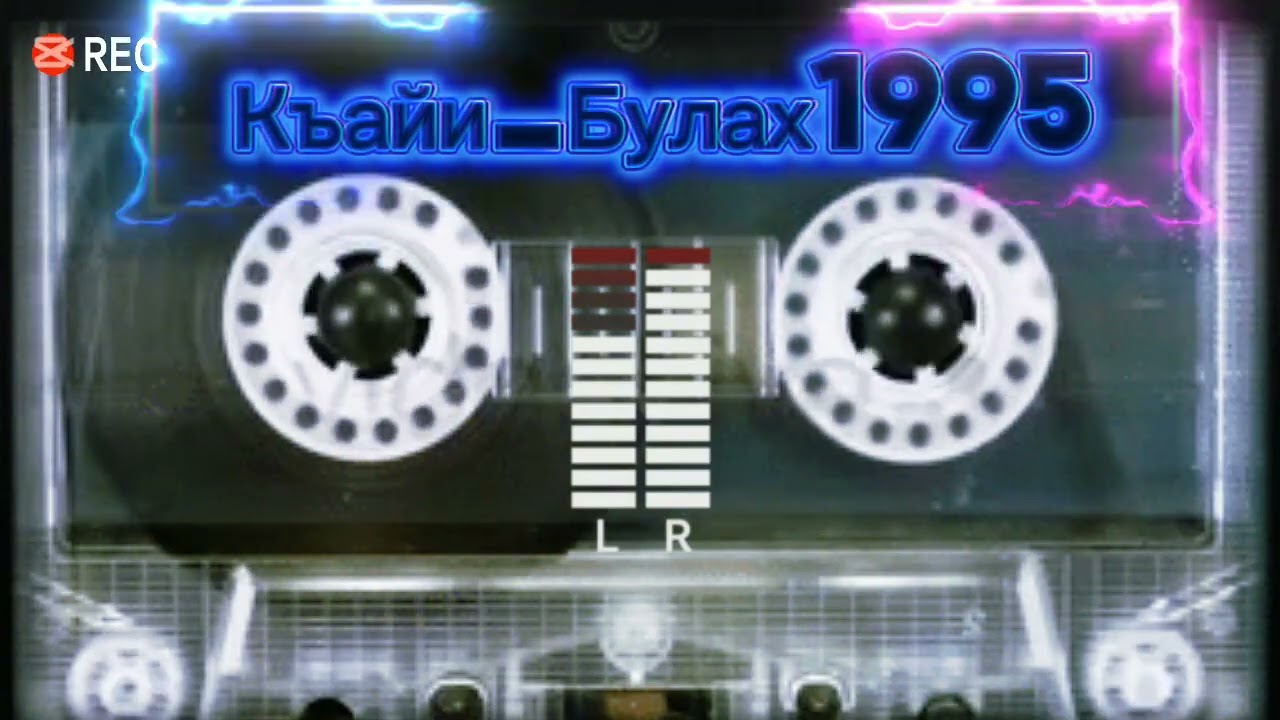 В.И.А...Къайи_Булах.(Альбом 1995)