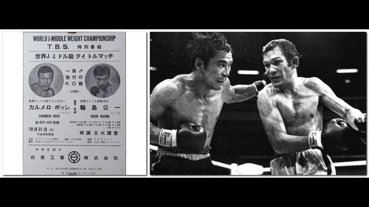 Koichi Wajima Vs Carmelo Bossi -Rare Boxing💎  (恋路  輪島 Vs カルメロ・ボッシ)