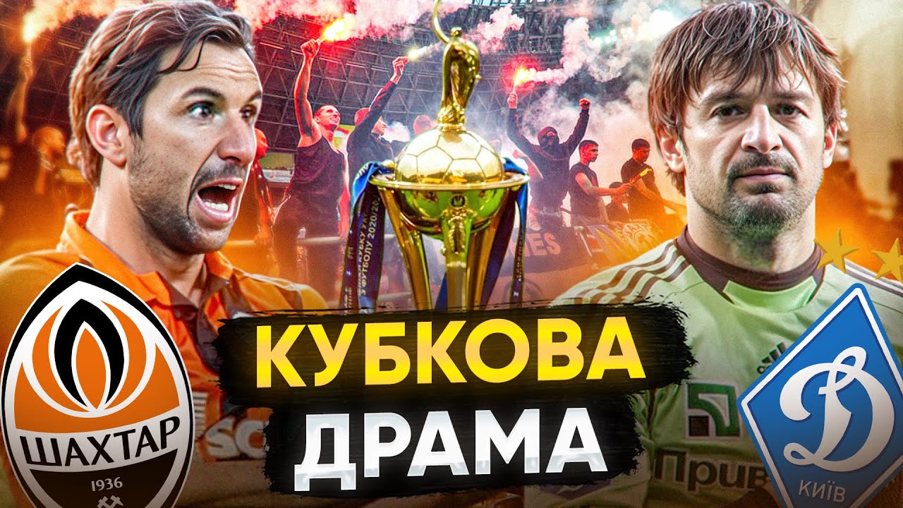 ШАХТАР – ДИНАМО. БОЖЕВІЛЛЯ В МАТЧІ ЗА КУБОК!
