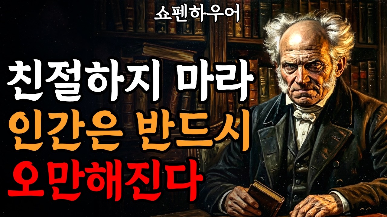 친절하지 마라, 반드시 오만해진다 : 쇼펜하우어가 호구들에게 날리는 경고 | 처세술 | 인생론 | 인간관계 | 오디오북