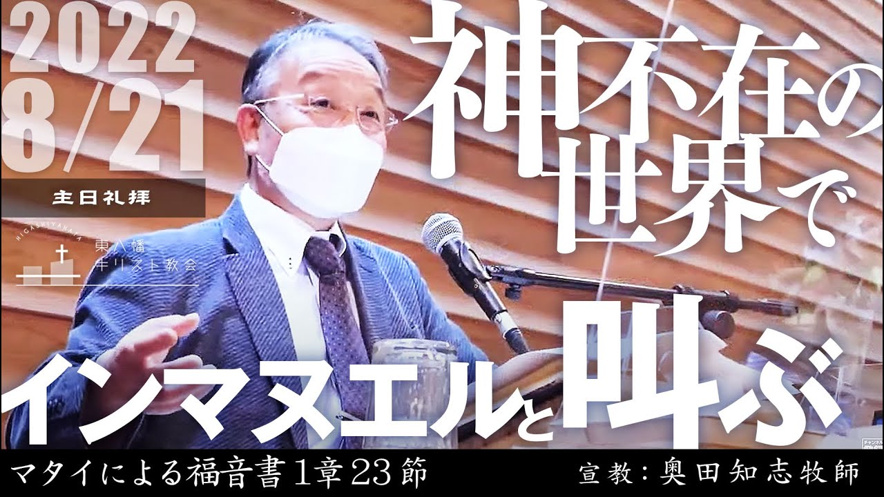 2022年8月21日 「神不在の世界でインマヌエルと叫ぶ」マタイ1：23  奥田知志牧師宣教　東八幡キリスト教会 主日礼拝