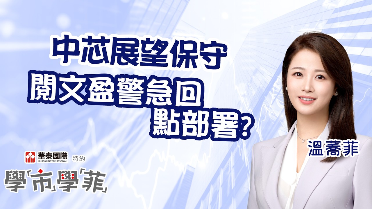 【華泰國際特約-學市學菲】美團曾再穿底 泡泡瑪特回吐 中芯展望保守🔭 閱文盈警急回🚨 點部署？︱溫蕎菲 Chelsea︱AASTOCKS︱2026-2-11