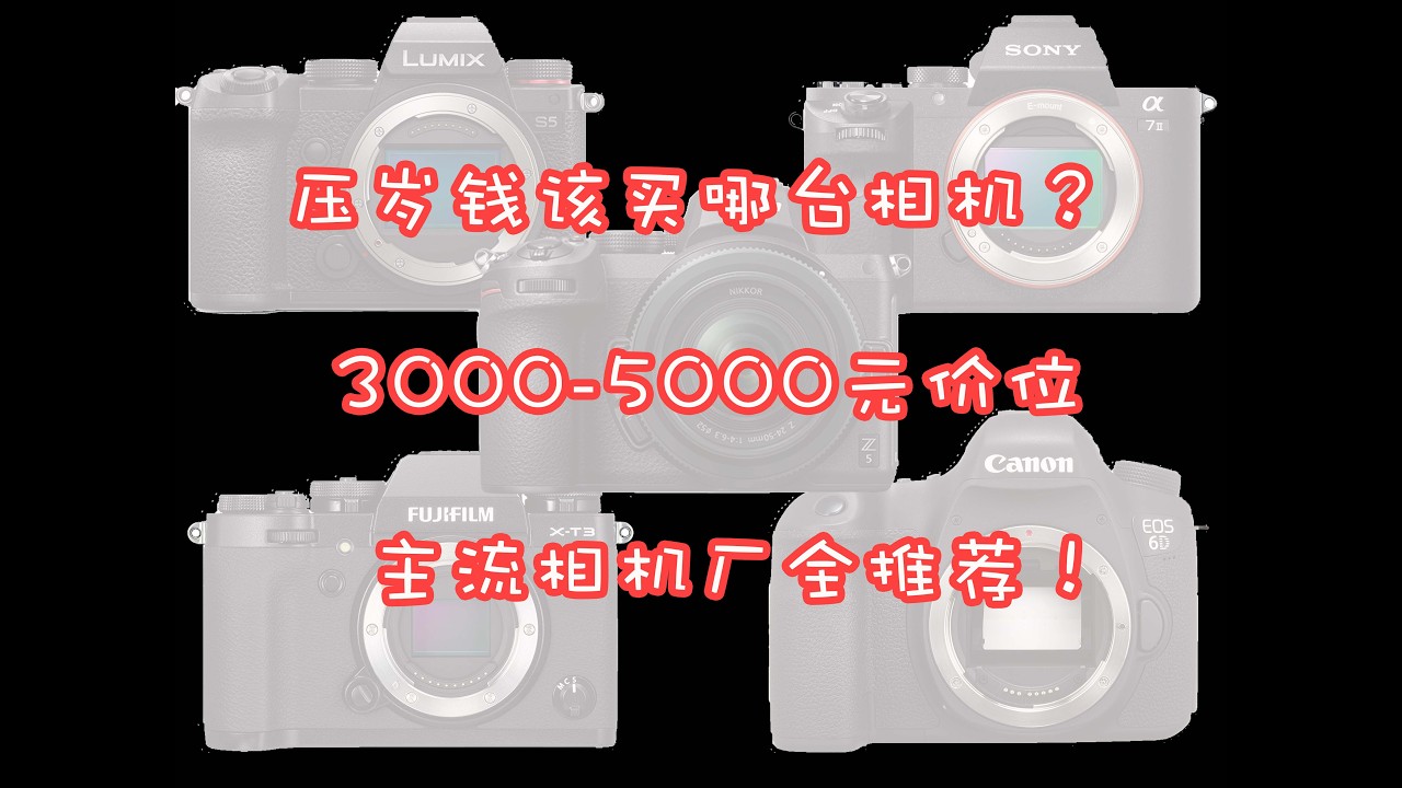 还在说相机不如手机？3000-5000档各品牌最具性价比相机轻松吊打手机！（全日系品牌推荐）