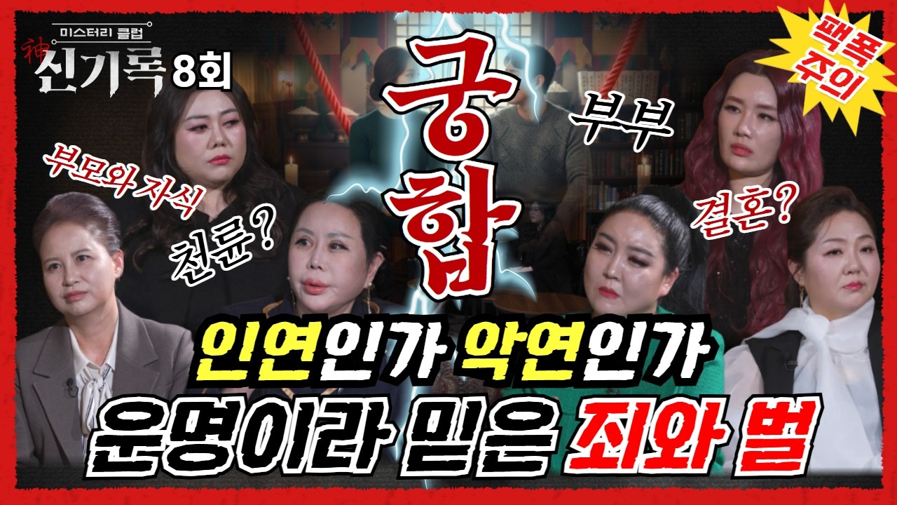 (신기록8회) 소름돋게 무서운 궁합! 악연을 만난 죄와 벌 (연락처⬇️)
