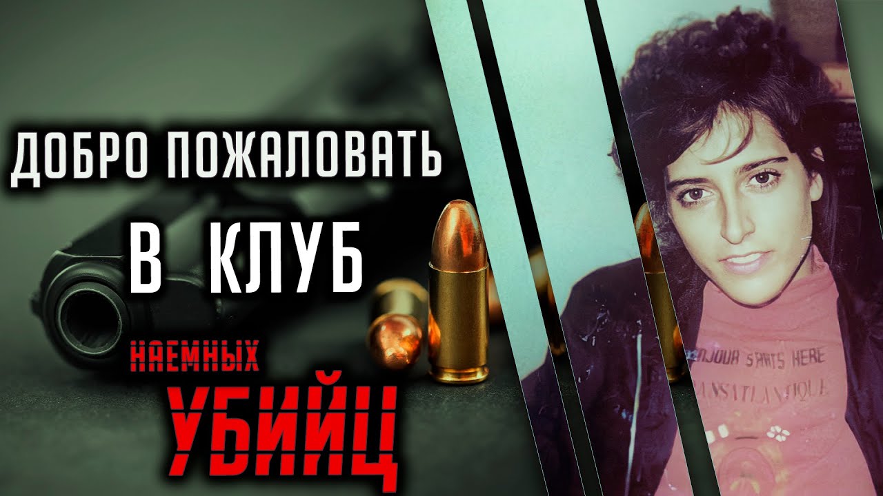 Добро пожаловать в клуб наемных убийц.