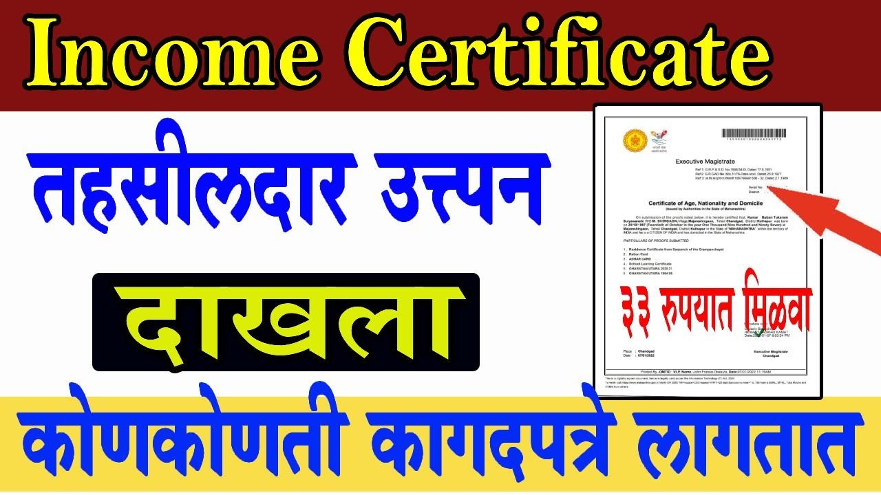उत्त्पन्न दाखला काढण्यासाठी लागणारी कागदपत्रे  । Income Certificate document list required