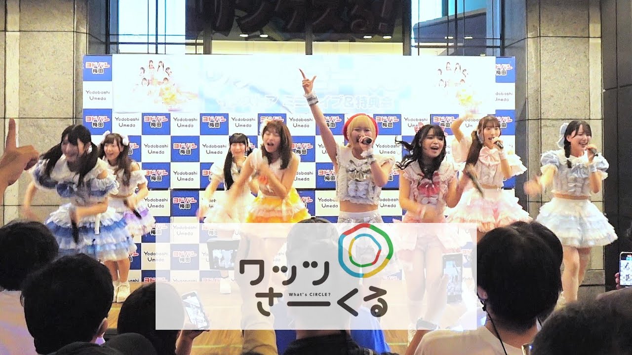 ワッツ◎さーくる　ヨドバシ フリーライブ　20250912