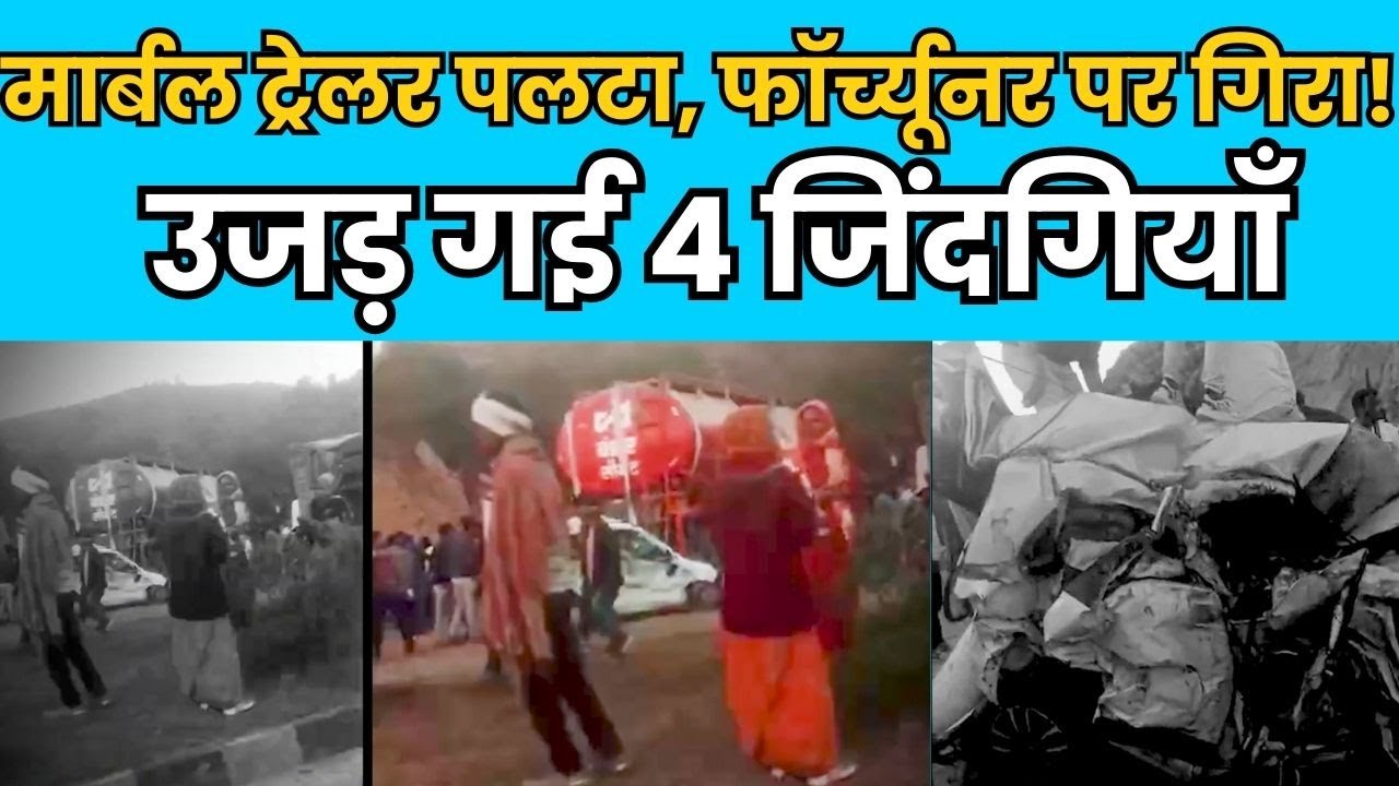 उदयपुर हाईवे पर मौत का कहर! फॉर्च्यूनर पर गिरा मार्बल ब्लॉक, 4 की दर्दनाक मौत